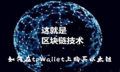 如何在tpWallet上购买以太链