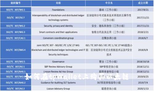 如何在tpWallet上购买以太链