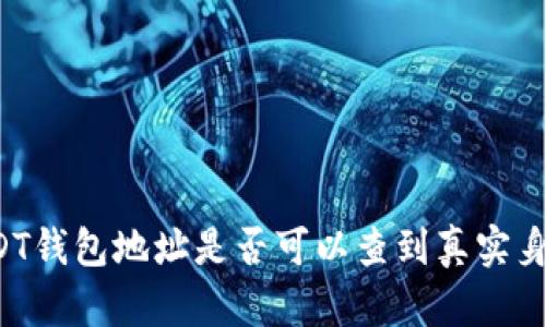 USDT钱包地址是否可以查到真实身份？