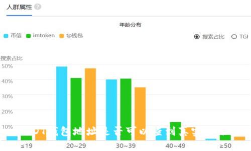 USDT钱包地址是否可以查到真实身份？