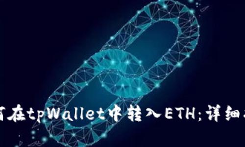 如何在tpWallet中转入ETH：详细指南