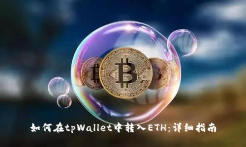 如何在tpWallet中转入ETH：详细指南