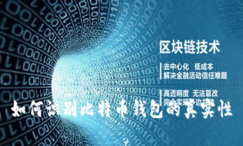 如何识别比特币钱包的真实性