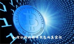 如何识别比特币钱包的真实性