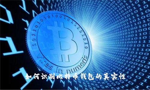 如何识别比特币钱包的真实性