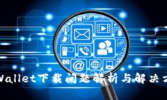 tpWallet下载问题解析与解决方案