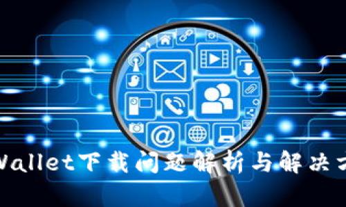 tpWallet下载问题解析与解决方案
