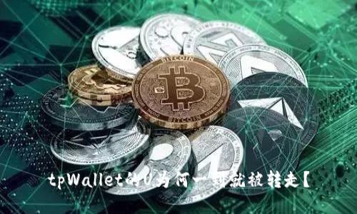 tpWallet的U为何一到就被转走？