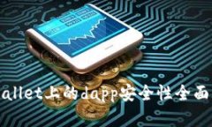 tpWallet上的dapp安全性全面解析