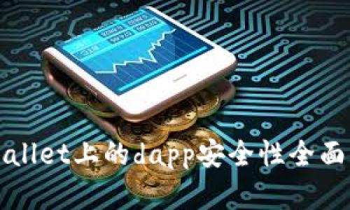 tpWallet上的dapp安全性全面解析
