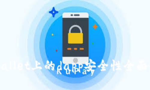 tpWallet上的dapp安全性全面解析