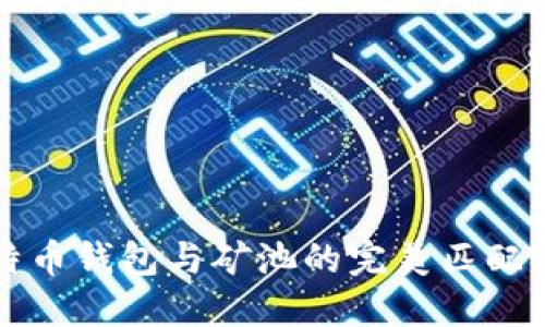 比特币钱包与矿池的完美匹配指南