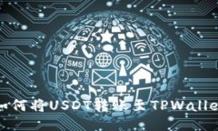 如何将USDT转账至TPWallet