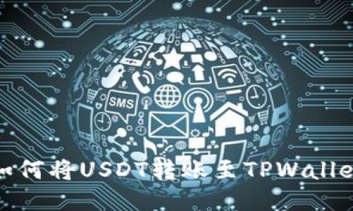 如何将USDT转账至TPWallet