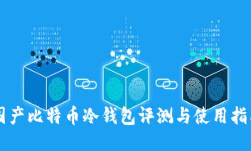 国产比特币冷钱包评测与使用指南