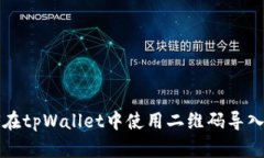 如何在tpWallet中使用二维码导入资产