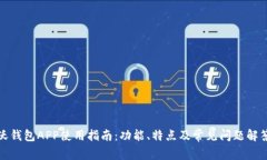 沃钱包APP使用指南：功能、特点及常见问题解答