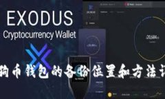 狗狗币钱包的备份位置和方法详解