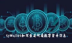 tpWallet如何查看所有数字货币信息