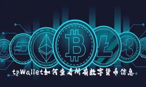 tpWallet如何查看所有数字货币信息