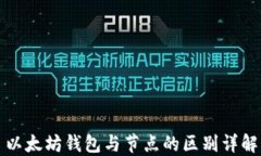 以太坊钱包与节点的区别详解