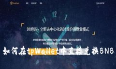 如何在tpWallet中直接兑换BNB