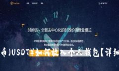 泰达币（USDT）如何放入个人钱包？详细指南