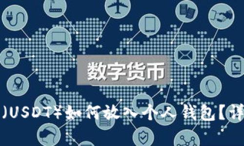 泰达币（USDT）如何放入个人钱包？详细指南