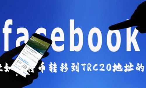 tpWallet如何将币转移到TRC20地址的详细指南