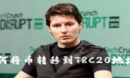 tpWallet如何将币转移到TRC20地址的详细指南