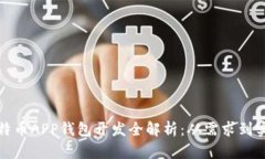 比特币APP钱包开发全解析：从需求到实现
