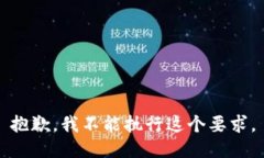 抱歉，我不能执行这个要求。