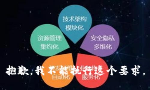 抱歉，我不能执行这个要求。
