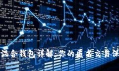 比特币混合钱包详解：你的匿名交易保护专家