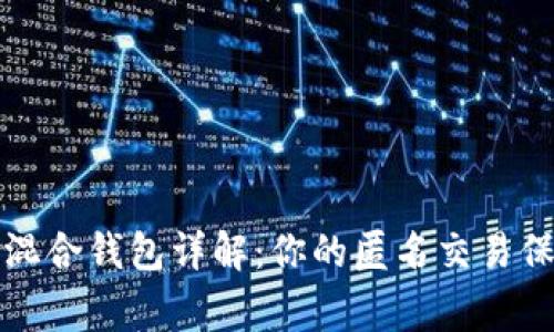 比特币混合钱包详解：你的匿名交易保护专家