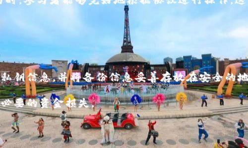 如何取消多签钱包的TP设置

多签钱包, TP取消, 数字资产安全/guanjianci

多签钱包（Multisignature Wallet）是一种需要多个签名才能进行交易的数字钱包，常用于提升数字资产的安全性。然而，有些用户在使用多签钱包时可能会选择取消TP（ trading permission，交易权限）设置。本文将详细探讨取消多签钱包TP设置的具体步骤、风险及常见问题。

什么是多签钱包？

多签钱包是在区块链技术基础上发展起来的一种钱包形式，它要求多个预设的私钥中的一定数量才能进行交易。例如，如果一个钱包设置为需要三份签名中的两份签名才能执行交易，那么只有两名持有私钥的用户同意才能转移资产。这样可以避免单一用户的私钥被盗或丢失带来的安全问题。

从技术角度来看，多签钱包的设置是在智能合约层面进行的，用户可以自定义签名者的数量和条件。它不但适用于个人，也理想用于企业和团队协作，以减少因内部管理失误导致的资金损失。

TP取消的原因及前期准备

在选择取消多签钱包的TP设置之前，用户需要认真评估自己的需求与风险。许多情况下，用户可能因为需要快速、便捷的交易而选择取消TP设置。然而，这一步骤也伴随着一定的风险，最好在决定之前充分了解可能影响到钱包安全性的因素。

用户需要进行以下准备工作：

ul
  li确认您的多签钱包的所有签名者都在场。/li
  li确保您能够掌控所有签名者的私钥。/li
  li备份当前钱包文件与相关私钥，以防操作失误。/li
  li了解TP设置的具体内容以及如何影响您的交易流程。/li
/ul

取消多签钱包TP设置的步骤

取消多签钱包TP设置的步骤通常涉及到几个关键环节：

ol
  listrong查看当前设置：/strong首先，登录到您的多签钱包，检查当前的TP设置和参与签名者。/li
  listrong发起取消请求：/strong在系统中发起取消TP设置的请求，通常需要指定可以进行此操作的签名者。/li
  listrong获取签名：/strong系统会向所有签名者发送确认请求，需每位签名者对取消请求进行签名确认。/li
  listrong提交改变：/strong一旦有足够的签名确认，提交这些更改并等待区块链确认。/li
  listrong验证变更：/strong最后，再次检查您的多签钱包的设置，确认TP设置已经成功取消。/li
/ol

上述步骤可能因特定钱包的设计而异，因此具体操作时请参考该钱包的用户手册。

取消TP设置的风险分析

取消多签钱包的TP设置可能看似简单，但风险不容忽视。这里总结了几个主要风险：

ul
  listrong安全性下降：/strong取消TP限制后，任何一个持有私钥的用户都可以立即进行交易，一旦私钥泄露，资金很可能面临被盗风险。/li
  listrong操作失误风险：/strong在取消TP之后，如果不再需要多签钱包的安全性，这种操作有时可能是不可逆的，导致用户后悔。/li
  listrong团队信任问题：/strong多签钱包常用于团队合作，取消TP设置后需要所有签名者保持一致的信任，否则可能引发内部分歧。/li
  listrong合规风险：/strong部分地区对于数字资产的法规监管甚严，取消TP后可能影响合规性，导致后续操作受限。/li
/ul

相关问题的解答

问题一：多签钱包与单签钱包的区别是什么？

多签钱包与单签钱包的根本区别在于安全性和操作权限。单签钱包只有一个私钥，这意味着只需一个人决定如何处理资产，因此在某些情况下，这种方式显得便利。然而，安全性较低，因为一旦私钥丢失，资金将无法找回。而多签钱包，在逻辑上，通过要求多个私钥来进行交易，提供了额外的安全保障。然而，这同时也意味着需要协调多个签名者进行操作，相对而言，操作过程更复杂，因此用户在选择时需要综合考虑自身的需求。

另外，单签钱包适合拥有较少资产的小型投资者，而多签钱包则更适合团队、机构投资者或需要精细管理数字资产的用户。选择哪一种钱包形式，依据的是用户对安全和便利性的侧重。

问题二：TP设置的主要功能是什么？

TP设置的主要功能是限制数字资产的交易权限，可以保证在多签钱包中，每次交易都需要经过一定数目的签名者同意才能执行。这一功能的设置可以防止未经授权的交易，提高资产的安全性。在多签钱包中实施TP设置时，用户可以提前设定在如何情况下允许或禁止交易，这为资产提供了一层额外的保护。

此外，TP设置还允许用户给不同的签名者设定不同的操作权限，依据资金管理灵活的要求，确保所有参与者对资金的态度、信任及操作权限达到一致的前提。在某些情况下，用户甚至可以设定特定时间段内哪些交易可以执行，让资金管理更为严格。

问题三：多签钱包如何提高资产安全性？

通过多签机制设计，多签钱包显著提高了数字资产的安全性。首先，多签钱包可以通过分散的方式保护私钥，避免单点故障。即使一个私钥丢失或被盗，资金依然会因需要多重签名而保持安全。其次，多签钱包的主要特点之一就是要求多个用户对此笔交易进行确认，相较于单一用户的决策，减少了潜在的错误和恶意操作风险。

多签钱包还支持灵活的协议，比如成员变更、参与者撤销等功能，进一步提升了管理的流动性和防范风险的能力。此外，用户可以根据团队的合作方式，自定义规则和回滚机制，确保在复杂交易时，参与者能够完好地根据协议进行操作。这一点对于需要多团队管理资产的情况来说尤为重要。

问题四：如何安全管理多签钱包的私钥？

安全管理多签钱包的私钥是确保资产安全的关键环节。首先，用户应优先使用硬件钱包等物理设备存储私钥，避免因电脑被感染病毒或网络攻击导致的私钥泄漏。

此外，可以采取分散管理的策略，将不同的私钥分布在多个地点或设备。这意味着即使某个设备的安全遭遇威胁，整个钱包的数字资产依然可以保持安全。此外，强烈建议用户定期更新与备份私钥信息，并将备份信息妥善存放在安全的地方。

信息加密也是强化私钥安全性的好方法，通过设置复杂的密码和多重身份验证机制，进一步降低被盗或丢失的风险。要注意的是，在向他人提供私钥时，应充分评估对方的信任程度，以避免不必要的资金损失。

综上所述，取消多签钱包的TP设置需要谨慎对待，用户需在充分评估风险和准备后再进行操作，确保自身数字资产的安全和管理的灵活性。