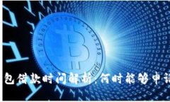 : OP钱包借款时间解析：何时能够申请借款？