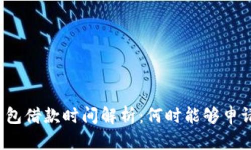 : OP钱包借款时间解析：何时能够申请借款？
