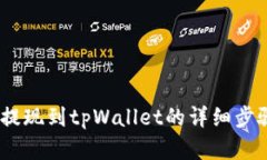 pig币提现到tpWallet的详细步骤指南