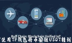 如何使用TP钱包将币安链USDT转到波场