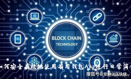如何安全有效地使用有用钱包App进行日常消费
