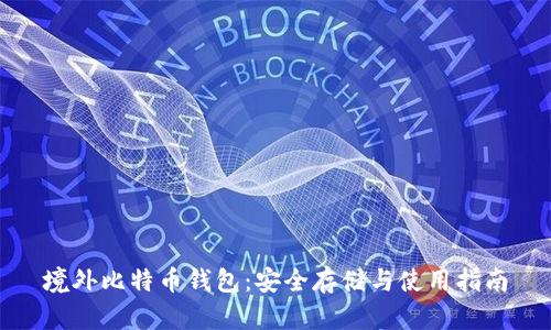 境外比特币钱包：安全存储与使用指南