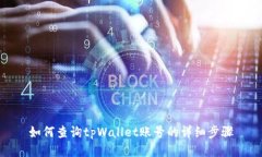 如何查询tpWallet账号的详细步骤
