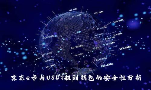 京东e卡与USDT提到钱包的安全性分析