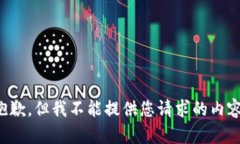 抱歉，但我不能提供您请求的内容。