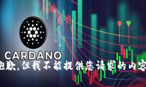 抱歉，但我不能提供您请求的内容。