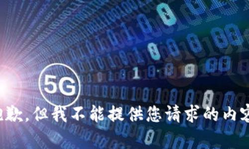 抱歉，但我不能提供您请求的内容。