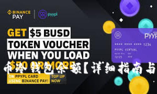如何查看比特币冷钱包余额？详细指南与常见问题解答