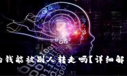 tpWallet里的钱能被别人转走吗？详细解析及安全建议