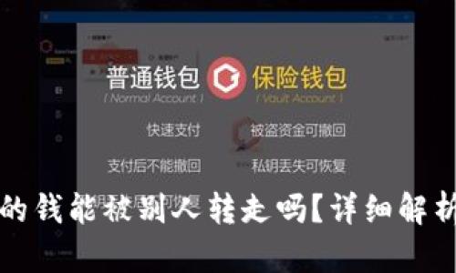 tpWallet里的钱能被别人转走吗？详细解析及安全建议